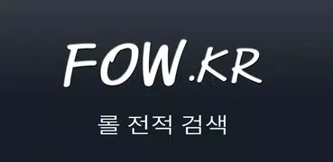 롤 전적 검색 포우 FOW.KR