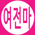여전마-여성전용마사지 샵 전국 홈케어 마사지 출장 토닥이 후기 icon