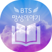방탄 망상이야기 (BL, 팬픽, 웹소설, 빙의글)