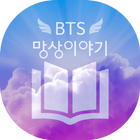 방탄 망상이야기 (BL, 팬픽, 웹소설, 빙의글) icône