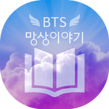 방탄 망상이야기 (BL, 팬픽, 웹소설, 빙의글)