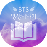 방탄 망상이야기 (BL, 팬픽, 웹소설, 빙의글) icône
