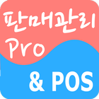 판매관리Pro icono