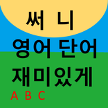 써니 기본 영어 단어 재미있게 익히기 7