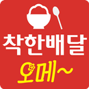 착한배달 오메~ APK