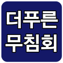 더푸른무침회 APK