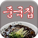 중국집 1호점 APK