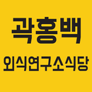 곽홍백 외식연구소식당 APK