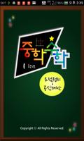 중1수학 요점정리 및 공식계산기 [2013년 개정] poster