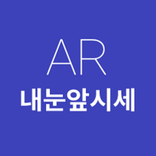 AR내눈앞시세