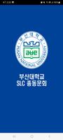 부산대학교 SLC 총동문회 Affiche