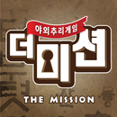 더 미션 APK