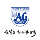 순복음참사랑교회 APK