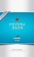 온양고등학교 총동문회 الملصق