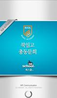 북일고등학교 총동문회 पोस्टर