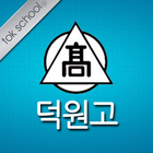 덕원고등학교 총동창회 icône