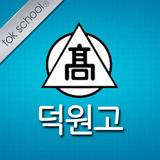 덕원고등학교 총동창회 иконка