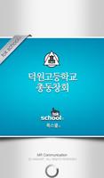 덕원고등학교 총동창회 पोस्टर
