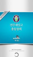 전주제일고등학교 총동창회 poster