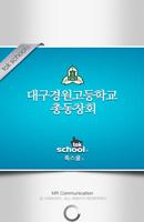 대구경원고등학교 총동창회 海报