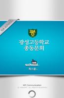인천 광성고등학교 총동문회 पोस्टर