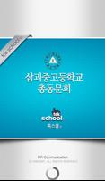 삼괴중고등학교 총동문회 plakat