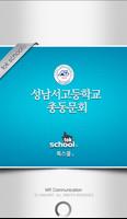 성남서고등학교 총동문회 Affiche