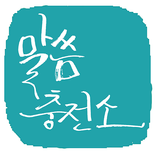 말씀충전소-캘리,말씀,CCM,간증