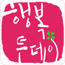 행복투데이-캘리,건강,좋은글, 명언, 유용한정보, 달력 APK