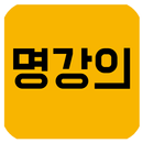 명강의 APK