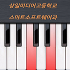 상미고 피아노 icon