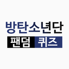 Icona 방탄 소년단 퀴즈 - 방탄 퀴즈