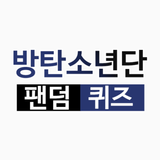 방탄 소년단 퀴즈 - 방탄 퀴즈 أيقونة