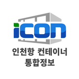 iCON - 인천항 컨테이너 통합정보 플랫폼 APK