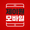 제이원모바일 APK