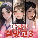 아찔한걸맞고3 APK