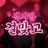 섹시한걸맞고 APK