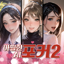 아찔한AI포커2 APK