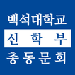 백석대학교 신학부 총동문회