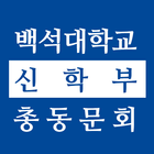 백석대학교 신학부 총동문회 иконка