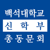 백석대학교 신학부 총동문회 icône