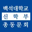 백석대학교 신학부 총동문회