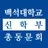 백석대학교 신학부 총동문회 APK
