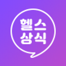 헬스상식 - 대한민국 헬스 토탈 서비스[콘텐츠&공구] APK