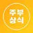 주부상식 - 대한민국 주부에게 꼭 필요한 공동구매 APK