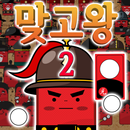 맞고왕 2 : 무료맞고, 새로운 왕을 만나다 APK