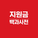 지원금알리미 - 정부보조금,정부지원금,피해지원금,복지로 APK