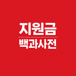 지원금알리미 - 정부보조금,정부지원금,피해지원금,복지로