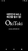 오키토키 패션몰 الملصق