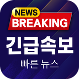 빠른 뉴스 긴급 속보 - 최신 뉴스 실검 이슈 APK